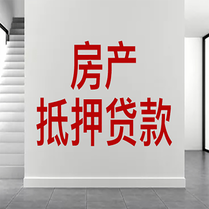 赤坎房屋抵押贷款年限|个人住房抵押贷款-具体需要多久