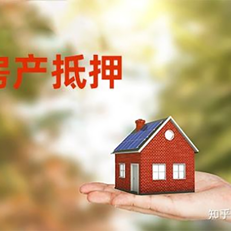 赤坎房屋抵押贷款利率|银行房产抵押贷款-可贷好多年